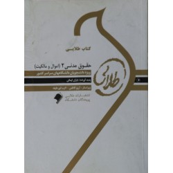 کتاب دست دوم طلایی حقوق مدنی 2