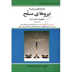 کتاب مجموعه قوانین و مقررات...