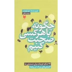 کتاب  چگونه با هر کسی صحبت...