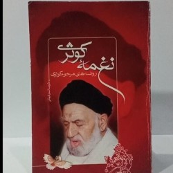 کتاب نغمه ی کوثر ازعلیرضا...