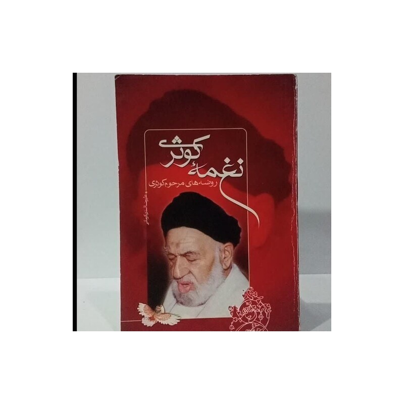 کتاب نغمه ی کوثر ازعلیرضا اسدی کرمانی
