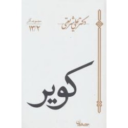 کتاب دست دوم کویر از دکتر...