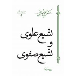 کتاب دست دوم تشیع علوی و...