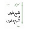 کتاب دست دوم تشیع علوی و تشیع صفوی از دکتر علی شریعتی