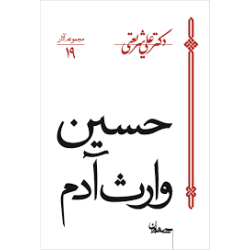 کتاب دست دوم حسین وارث آدم...