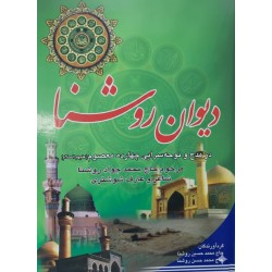 کتاب دیوان روشنا از حاج...