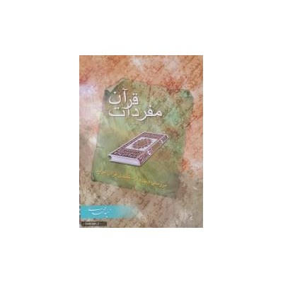 کتاب دست دوم درآمدی بردانش مفردات قرآن مولف حمید محمدی انتشارات دار العلم