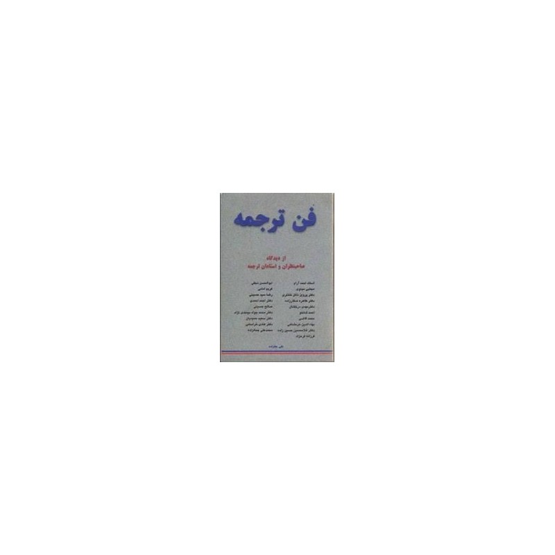 کتاب دست دوم فن ترجمه از دیدگاه صاحبنظران و استادان ترجمه از علی جانزاده