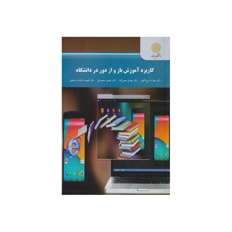 کتاب دست دوم کاربرد آموزش باز و از دور در دانشگاه ازمهران فرج اللهی