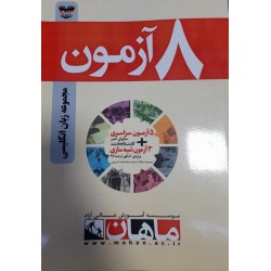 کتاب دست دوم ماهان 8آزمون...
