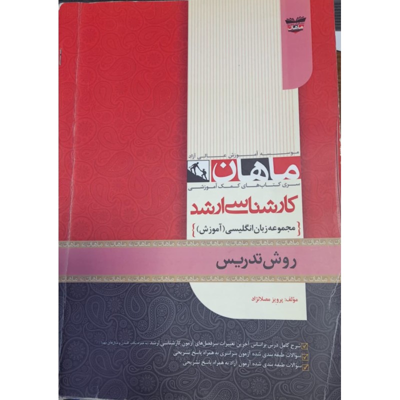 کتاب دست دوم ماهان ارشد روش تدریس زبان انگلیسی از پرویز مصلانژاد