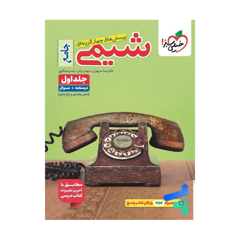 کتاب شیمی جامع کنکور خیلی سبز جلد اول