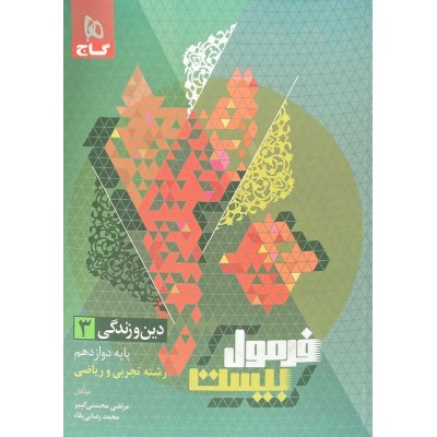 کتاب دست دوم فرمول20 دین و زندگی3 پایه دوازدهم رشته علوم تجربی،ریاضی فیزیک،فنی حرفه ای و کاردانش