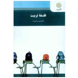 کتاب-فلسفه-تربیت-از-دکتر-عیسی-ابراهیم-زاده