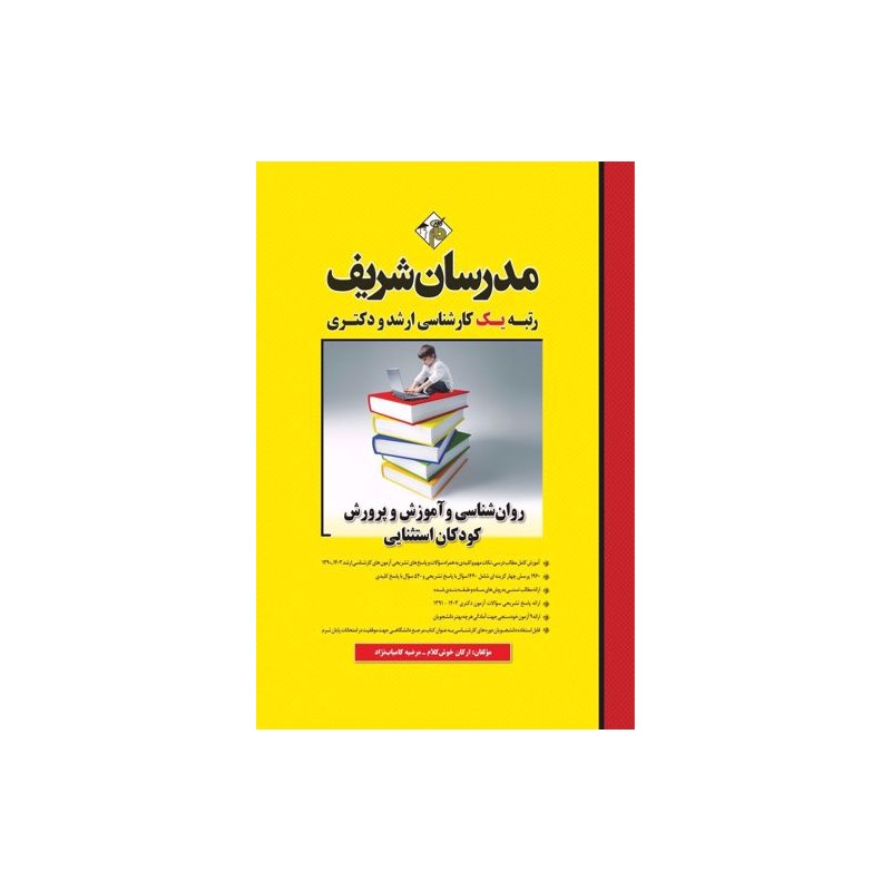 کتاب ارشد مدرسان شریف روان شناسی و آموزش و پرورش کودکان استثنایی از ارکان خوش کلام و مرضیه کامیاب نژاد