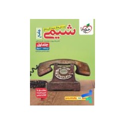 کتاب دست دوم شیمی جامع خیلی سبز جلد اول و دوم