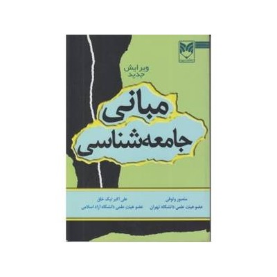 کتاب دست دوم مبانی جامعه شناسی منصور وثوقی و علی اکبر نیک خلق