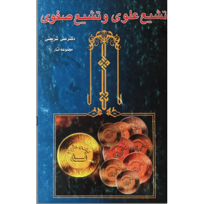 کتاب دست دوم تشیع علوی و تشیع صفوی از دکتر علی شریعتی