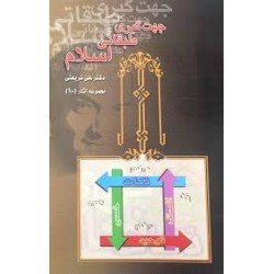 کتاب جهت گیری طبقاتی اسلام...