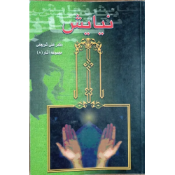 کتاب نیایش ازدکترعلی شریعتی