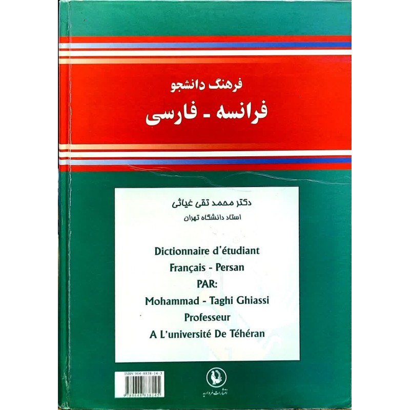 کتاب دست دوم  فرهنگ دانشجو فرانسه - فارسی