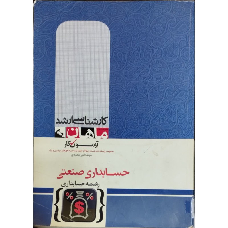کتاب دست دوم ماهان کارشناسی ارشد حسابداری صنعتی از امیر محمدی