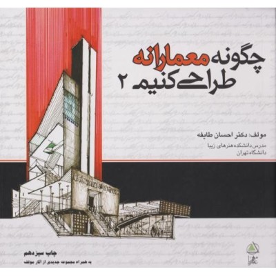 کتاب چگونه معمارانه طراحی کنیم جلد دوم مولف احسان طایفه