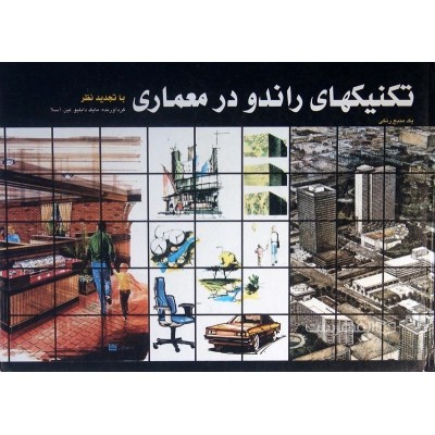 کتاب تکنیکهای راندو در معماری نویسنده مایک دابیلو ،لین، آسلا ترجمه امیر اعلا عدیلی