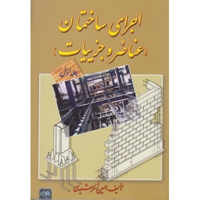 کتاب اجرای ساختمان عناصر و جزئیات جلد اول مولف حسین زمرشیدی