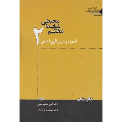 کتاب تنظیم شرایط محیطی جلد دوم اصول و مبانی اقلیم شناسی مولف دکتر امیر شکیبامنش و دکتر مهشید قربانیان