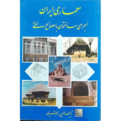 کتاب دست دوم معماری ایران اجرای ساختمان با مصالح سنتی تالیف حسین زمرشیدی