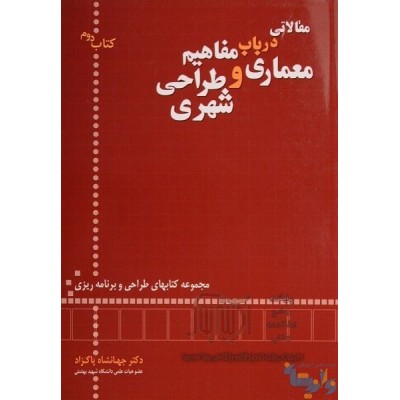 کتاب مقالاتی در باب مفاهیم معماری و طراحی شهری از دکتر جهانشاه پاکزاد