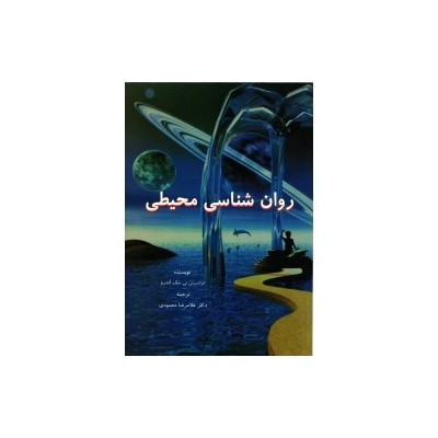 کتاب دست دوم روان شناسی محیطی از فرانسیس تی . مک اندرو ترجمه دکتر غلامرضا محمودی