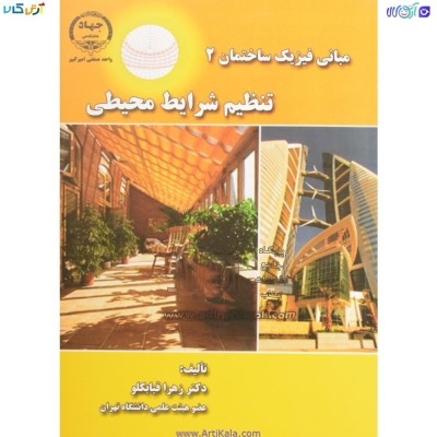 کتاب مبانی فیزیک ساختمان 2 تنظیم شرایط محیطی از زهرا قیابکلو