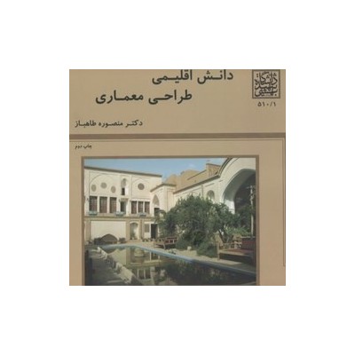 کتاب دانش اقلیمی طراحی معماری منصوره طاهباز