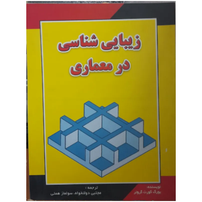 کتاب  زیبایی شناسی در معماری اثر یورگ کورت گروتر از مجتبی دولتخواه و سولماز همتی
