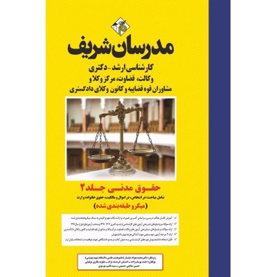 کتاب ارشد مدرسان شریف کارشناسی ارشد حقوق مدنی جلد ۲ میکرو طبقه بندی