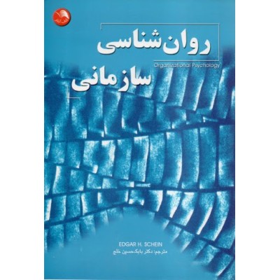 کتاب روانشناسی سازمانی از دکتر بابک حسین خلج