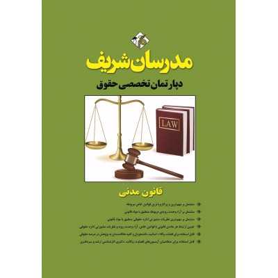 کتاب مدرسان شریف دپارتمان تخصصی حقوق قانون مدنی