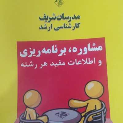 کتاب مدرسان شریف مشاوره ، برنامه ریزی و اطلاعات مفید هر رشته