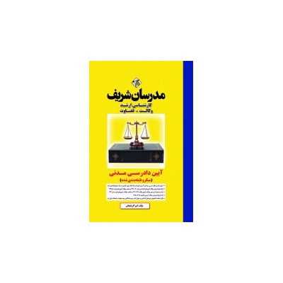 کتاب مدرسان شریف  آیین دادرسی مدنی ارشد میکروطبقه بندی از امیر آذربایجانی