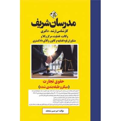 کتاب مدرسان شریف حقوق تجارت میکروطبقه بندی از امیرحسین شباهنگ