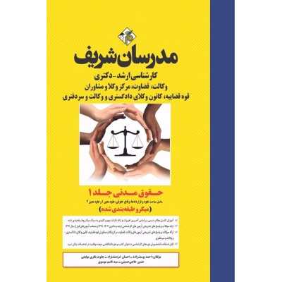 کتاب مدسان شریف حقوق مدنی جلد ۱  میکروطبقه بندی از جاوید باقری توفیقی