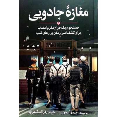 کتاب رمان مغازه جادویی نوشته جیمز آر دوتی از زهرا اسکندری