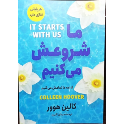 کتاب ما شروعش می کنیم ادامه ما تمامش میکنیم نویسنده کالین هوور از مرجان اکبری