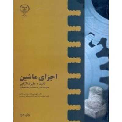 اجزای ماشین تالیف علیرضا آرایی