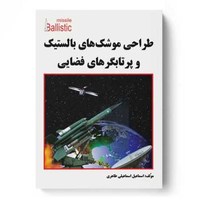 طراحی موشک های بالستیک و سیستم های حامل ماهواره