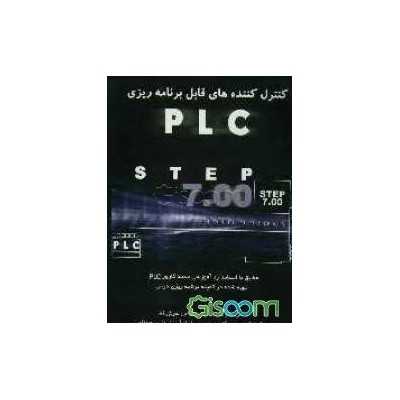 PLC کنترل کننده های قابل برنامه ریزی