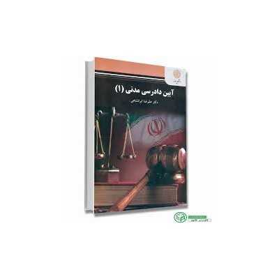 آیین دادرسی مدنی 1 علیرضا ایرانشاهی پیام نور