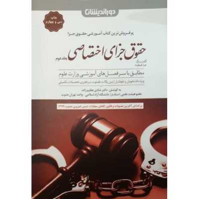 کتاب دسته دوم کمک حافظه حقوق جزای اختصاصی جلد دوم از انتشارات دوراندیشان از دکترشادی عظیم زاده